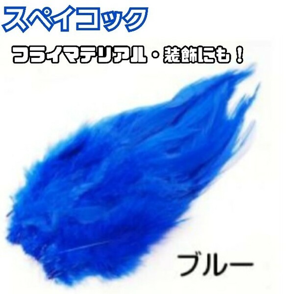 スペイコック【ブルー】20本　フライマテリアル・装飾にも！羽根　フェザー