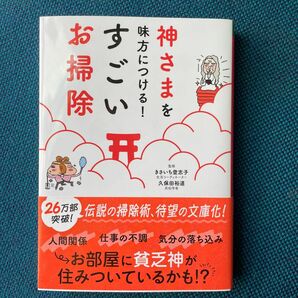 神様を味方につける！すごいお掃除