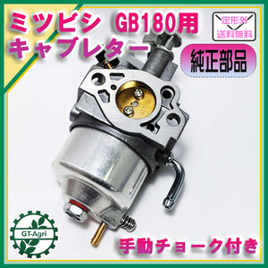 ● キャブレター 三菱 GB180用 【新品】ガソリンエンジン部品 ◆定形外送料無料◆MITSUBISHI メイキパーツ d9a2003