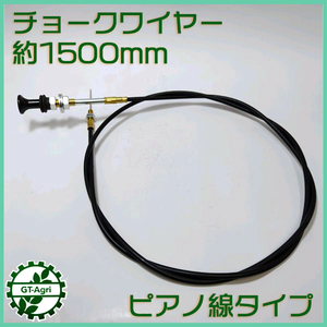 ● チョークワイヤー 全長1500ｍｍ ■ピアノ線タイプ■ ◆定形外送料無料◆【新品】農機具部品 パーツ Wa2251