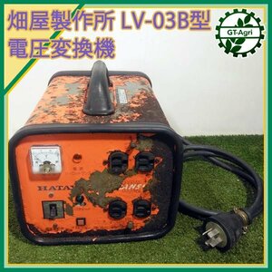 A20s24225 畑屋製作所 LV-03B型 室内用電圧変換機 トランサー 【単相 50/60Hz 200V】【通電確認済み】 HATAYA ダウントランス