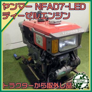 A13s24253 ヤンマー NFAD7-LED ディーゼルエンジン 7馬力 ■セル付き■ 発動機【整備品】 yanmar