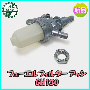 ●sd3a1533 燃料コック クボタ エンジン 管理機 農機部品 GHシリーズ ■定形外送料無料■【新品】 フィルター フューエルコック