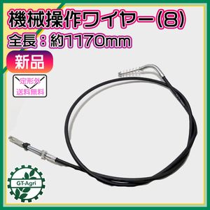 ● 機械操作用 ワイヤー (8) 全長：約1170ｍｍ 農機具部品 パーツ 【新品】◆定形外送料無料◆ Wa1995