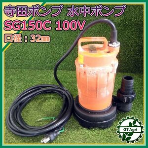 A17s24267 寺田ポンプ製作所 SG-150C 水中ポンプ ■口径32ｍｍ■ 60Hz 100V【通電確認済み】