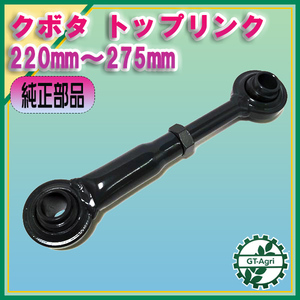 ●トップリンク ■220～275ｍｍ■ 穴径19ｍｍ【純正新品】 トラクター用 クボタ パーツ 部品 KUBOTA s40a2014