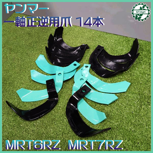 ● ヤンマー MRT6RZ / 7RZ ポチ用 耕うん爪 一軸正逆用 管理機 14本セット【新品部品】耕耘爪 yanmar sa2228