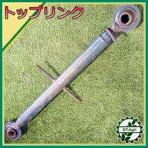 A5s24281 トップリンク 450ｍｍ～710ｍｍ 農機具部品 トラクター用パーツ_画像1