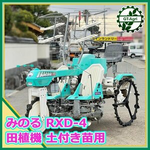 Ds23152 みのる産業 RXD-4 乗用田植機 ポット成苗 土付き苗用 3輪 ■タイミングベルト新品■直接引き取り限定■ 田植え機