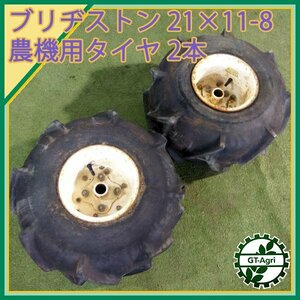 B5s24296 ブリヂストン 農機用タイヤ 21×11-8 左右セット 農機具部品 パーツ BRIDGESTONE ホイール