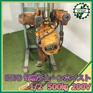 B2s24317 キトー 電動チェーンブロック 1/2t 500kg 0.5t 電気チェーンホイスト 電動トロリー付き KITO 0.5トン 3相200V