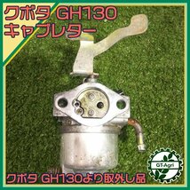 A1s24327 クボタ キャブレター GH130より取り外し品 ガソリンエンジン部品 パーツ_画像1