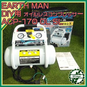 A20s24354 アースマン ACP-170 OL DIY用 オイルレス ■ エアコンプレッサー タンク：5L EARTH MAN