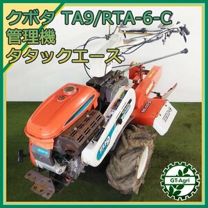 As24357 クボタ TA9/RTA6-C 管理機 タタックエース 最大8.5馬力 パタパタ整形機 ■セル付き■ 【整備品】KUBOTA うね整形 #