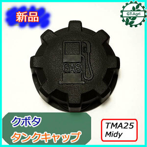 ● TMA25 Midy用 燃料タンクキャップ クボタ【新品】◆定形外送料無料◆ ガソリンタンク部品 農機パーツ フューエルタンク KUBOTA As7a1901