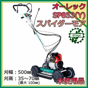 As24410 オーレック SP853(Y) スパイダーモア 自走式草刈機【未使用品】フリーナイフ OREC 斜面 法面 #