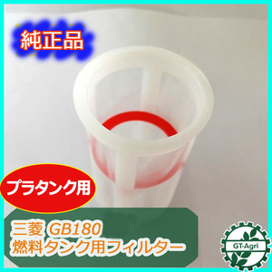 ● ガソリンタンク フィルター 三菱エンジン GBシリーズなど 【新品】◆定形外送料無料◆ プラタンク エンジン部品 パーツ As10a1742