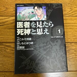  古本　医者を見たら死神と思え　１ （ビッグコミックス） よこみぞ邦彦／原作　はしもとみつお／作画　近藤誠／監修　　