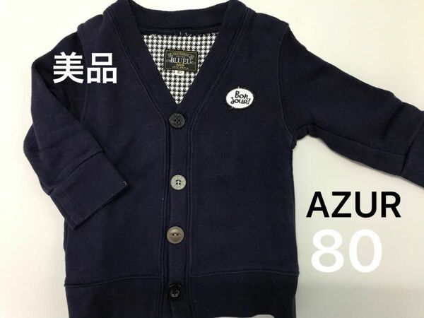 期間限定値下げ800→650円【美品・着5程度】AZUR スウェットカーディガン（本体綿100%）80サイズ