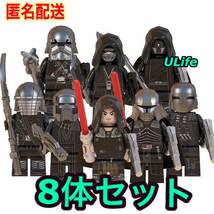 レア 8体セット LEGO レゴ互換 ミニフィグ スターウォーズ レン騎士団+スターキラー2体 フィギュア まとめ売り 匿名配送 送料無料_画像2