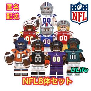 8体セットA LEGO レゴ互換 ミニフィグ NFL AFL アメリカンフットボール 人気チーム スポーツ選手 フィギュア ミニチュア 送料無料 匿名配送