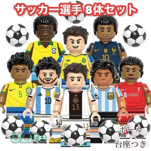 8体セットC LEGO レゴ互換 ミニフィグ W杯カップサッカースター選手ロナウド人気チーム スポーツ選手フィギュアミニチュア送料無料匿名配送