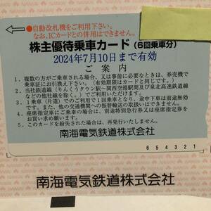 南海電鉄 株主優待 乗車カード 6回分 有効期限2024.7.10