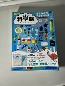 ［1円スタート］科学脳　水と空気とペットボトル　自由研究　子供　本、部品セット　Cランク