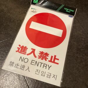 進入禁止　no entry 看板　お知らせ　標識　案内　pop