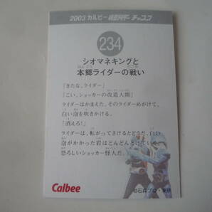 カルビー 2003 仮面ライダーチップス カード 復刻版★No.234 シオマネキングと本郷ライダーの戦い【即決】の画像2