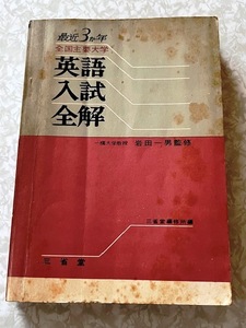 32●最近３ヵ年 全国主要大学 英語入試全解 岩田一男/監修●　　