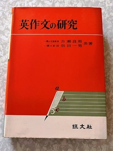 36●英作文の研究　古瀬良則・岩田一男/共著●　　