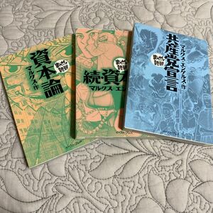 まんがで読破　資本論　続資本論　共産党宣言