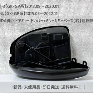 ☆ホンダ ・フィット3・シャトル 【GK・GP系】 純正ドアミラー下カバー+ミラーカバーベース【右】運転席側【R】 ☆・新品・即日発送！