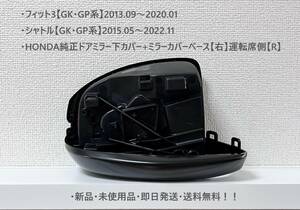 ☆ホンダ ・フィット3・シャトル 【GK・GP系】 純正ドアミラー下カバー+ミラーカバーベース【右】運転席側【R】 ☆・新品・即日発送！