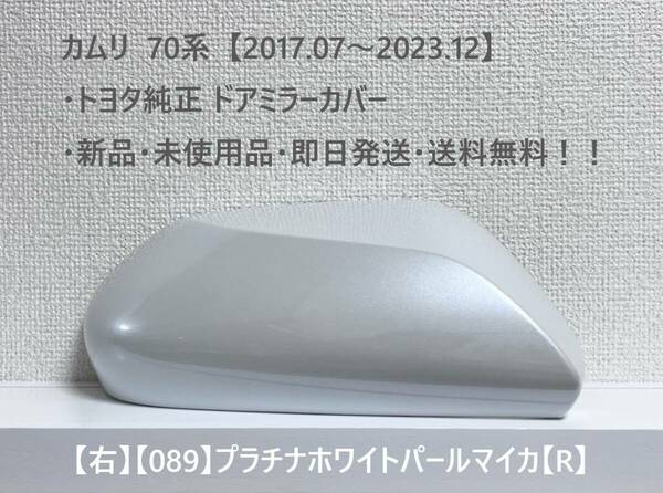 ☆トヨタ 70系・カムリ 純正ドアミラーカバー【右】プラチナホワイトパールマイカ【R】・新品・即日発送・送料無料！