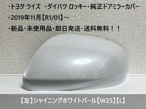 ☆・ライズ (A200A A210A)・ロッキー(A200S A210S) 純正ドアミラーカバー【左】シャイニングホワイトパール【L】・新品・即日発送！