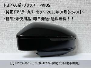 トヨタ 60系・プリウス PRIUS 純正ドアミラーカバー上下(ホールカバー付き)セット【L】② 『助手席側』 新品・未使用品・送料無料！