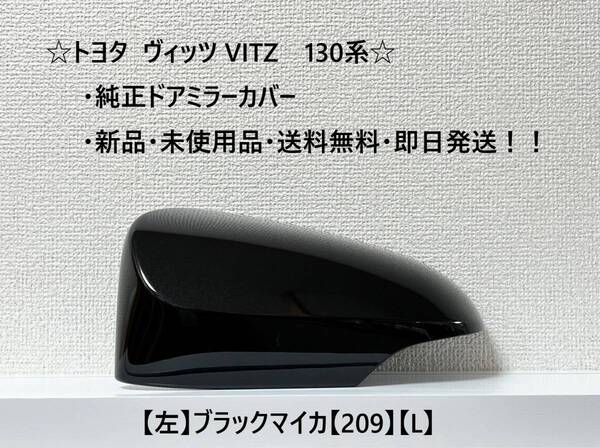 ☆ ヴィッツ VITZ 130系 純正ドアミラーカバー 【左】ブラックマイカ【L】☆・新品・即日発送・送料無料!!