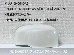 ★ホンダ ・N-BOX ・N-BOXカスタム【JF3・JF4】2017.09～ 純正ドアミラーカバー【右】プレミアムホワイトパールⅡ【R】 ☆・新品・即日発送