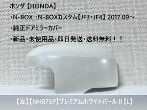 ★ホンダ ・N-BOX ・N-BOXカスタム【JF3・JF4】2017.09～ 純正ドアミラーカバー【左】プレミアムホワイトパールⅡ【L】 ☆・新品・即日発送