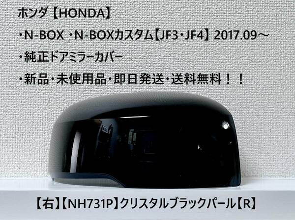 ★ホンダ ・N-BOX ・N-BOXカスタム 【JF3・JF4】2017.09～ 純正ドアミラーカバー【右】クリスタルブラックパール【R】 ☆・新品・即日発送