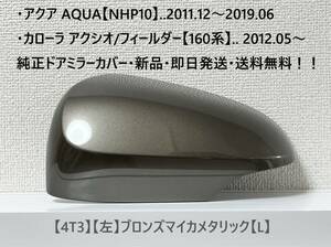 ☆160系 カローラ フィールダー/アクシオ 純正ドアミラーカバー【左】ブロンズマイカメタリック【L】アクア【NHP10】・新品・即日発送！