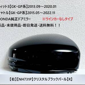 ★ホンダ ・フィット3・シャトル 【GK・GP系】 純正ドアミラーカバー【右】クリスタルブラック【R】ウインカーなしタイプ☆新品・即日発送