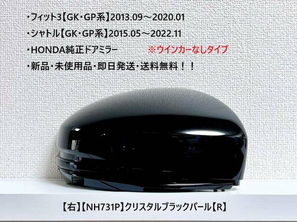 ★ホンダ ・フィット3・シャトル 【GK・GP系】 純正ドアミラーカバー【右】クリスタルブラック【R】ウインカーなしタイプ☆新品・即日発送