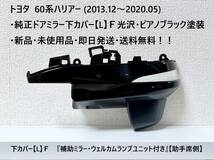 トヨタ 60系ハリアー 純正ドアミラー下カバー【L】F 『補助ミラー・ウェルカムランプユニット付き』【助手席側】新品・送料無料！_画像1