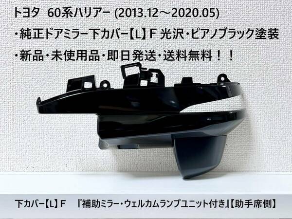 トヨタ 60系ハリアー 純正ドアミラー下カバー【L】F 『補助ミラー・ウェルカムランプユニット付き』【助手席側】新品・送料無料！