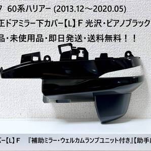 トヨタ 60系ハリアー 純正ドアミラー下カバー【L】F 『補助ミラー・ウェルカムランプユニット付き』【助手席側】新品・送料無料!