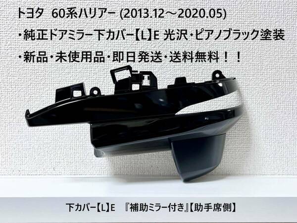 トヨタ 60系ハリアー 純正ドアミラー下カバー【L】E 光沢あり・ピアノブラック塗装 『補助ミラー付き』【助手席側】新品・送料無料！