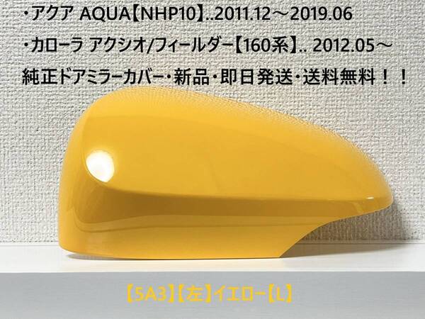 ☆アクア【NHP10】トヨタ純正ドアミラーカバー【左】イエロー【L】160系 カローラ アクシオ/フィールダー ・新品・即日発送！！